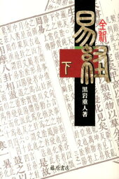 全釈易経（下） [ 黒岩重人 ]