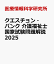 クエスチョン・バンク 介護福祉士国家試験問題解説 2025