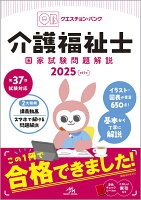 クエスチョン・バンク 介護福祉士国家試験問題解説 2025