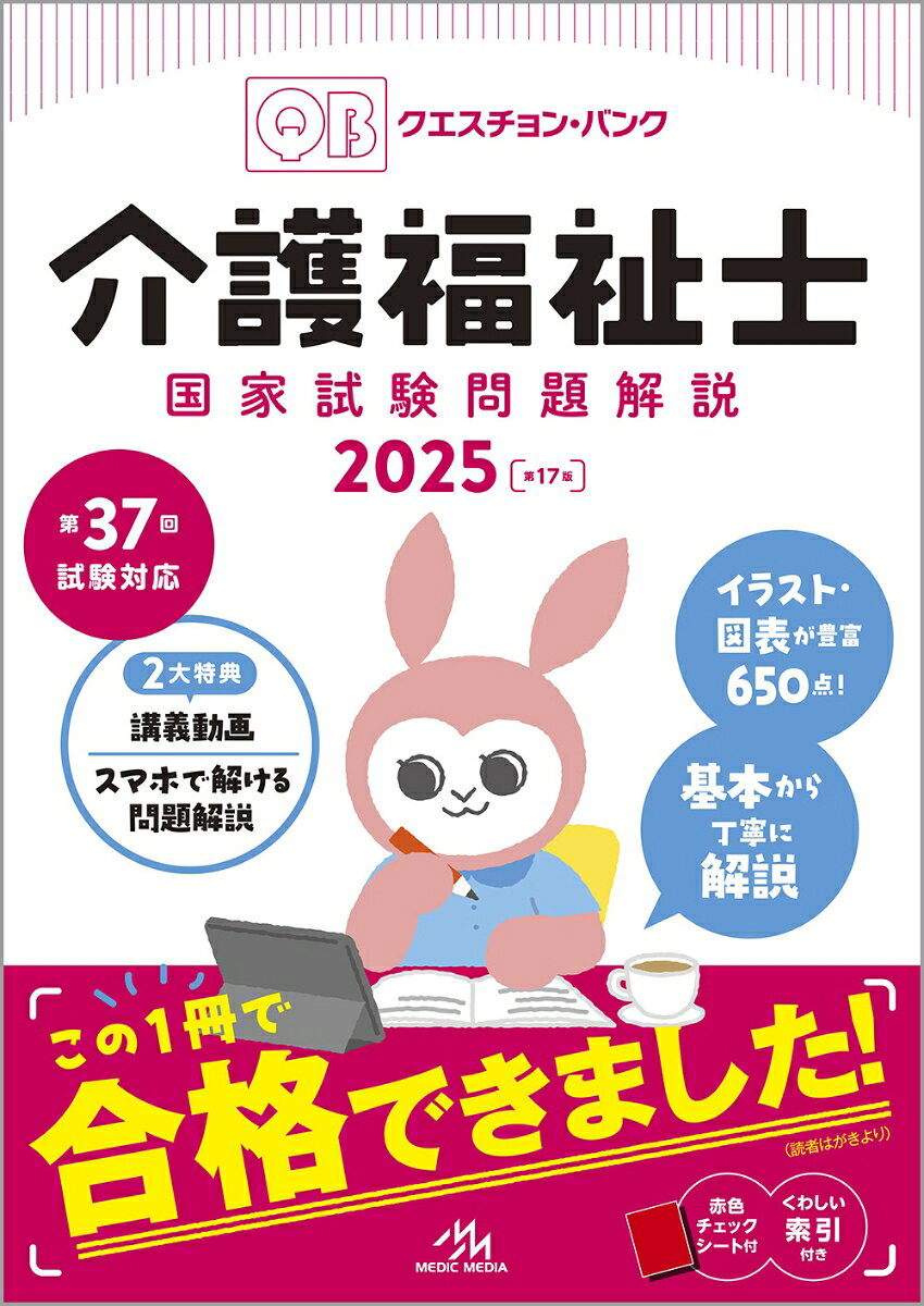 クエスチョン・バンク　介護福祉士国家試験問題解説　2025の表紙
