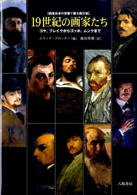 １９世紀を代表する２４人の画家が遺した日記や手紙・手記などから選りすぐった文章と、自画像・代表作品を集成した美しい画文集。