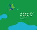 大きなカミナリが落ちて動物たちの住む大切な森が大きな火事になりました。何かが飛んでいます。小さなハチドリが小さなクチバシで水を一滴、一滴運んで火事を消そうとしていたのです。小さな一滴は…。「ちいさなちから」だって「おおきなちから」にむかっていけるのです。１９９５年以来ニューヨーク近代美術館（ＭｏＭＡ）のホリデーカードをデザインするウノサワケイスケ初めての絵本はアフリカ、中南米などに伝わるお話です。