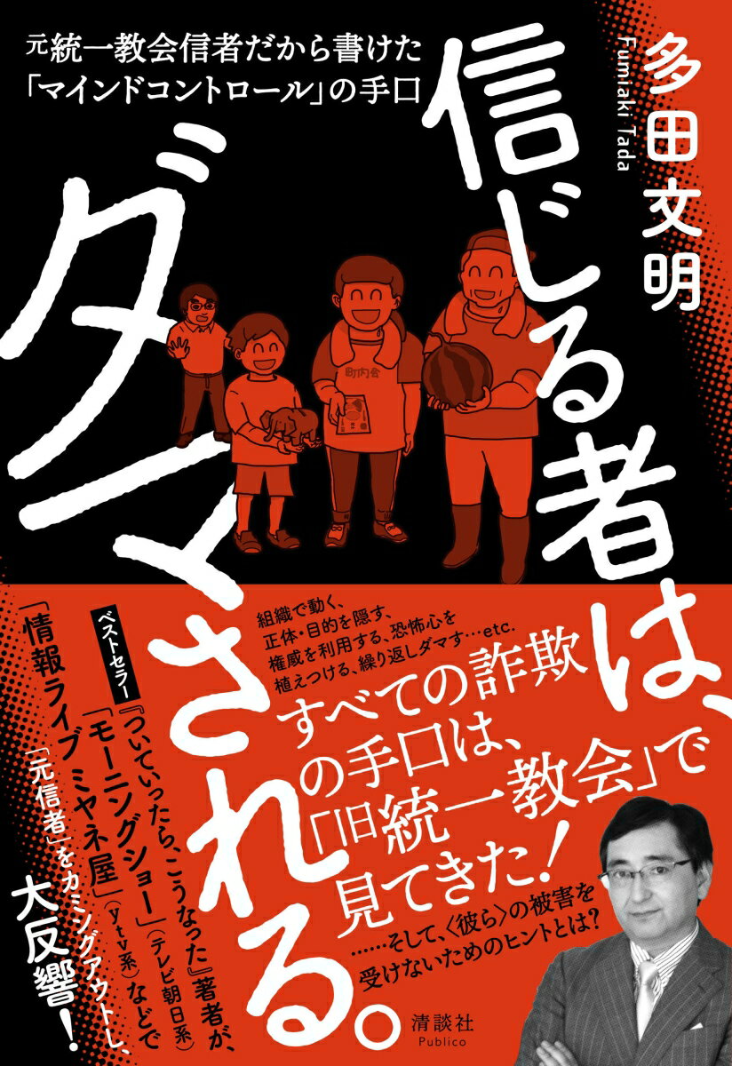 信じる者は ダマされる。 元統一教会信者だから書けた「マインドコントロール」の手口 多田文明