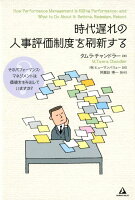 時代遅れの人事評価制度を刷新する