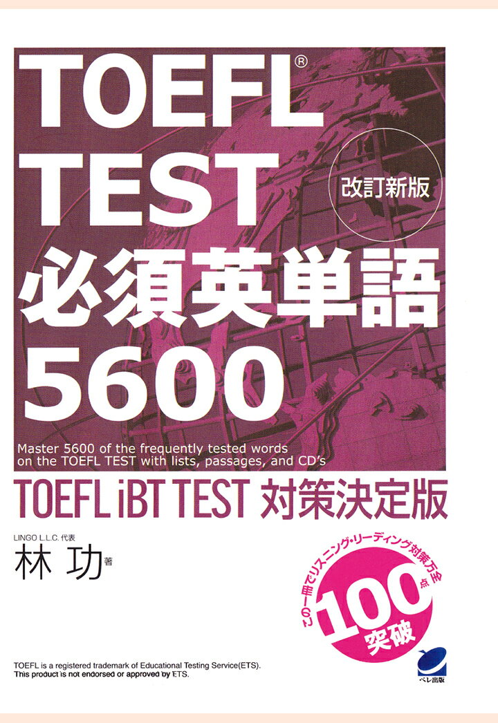 【POD】改訂新版 TOEFL TEST必須英単語5600（CDなしバージョン）