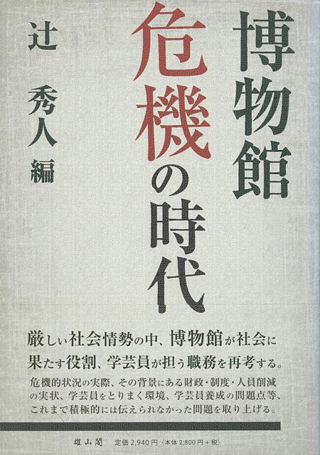 【バーゲン本】博物館危機の時代