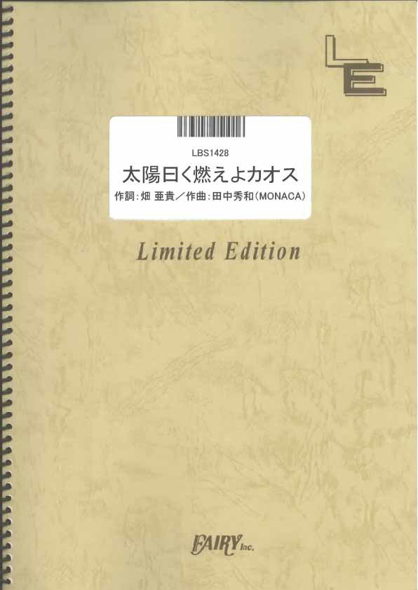 LBS1428　太陽曰く燃えよカオス／後ろから這いより隊G（ニャル子Xクー子X珠緒）