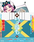 継つぐもも VOL.2【Blu-ray】 [ 三瓶由布子 ]