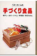 ベタ-ホ-ムの手づくり食品