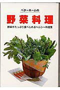 ベタ-ホ-ムの野菜料理