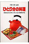 ベタ-ホ-ムのひとり分の料理