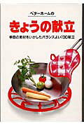 ベタ-ホ-ムのきょうの献立