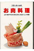 ベタ-ホ-ムのお肉料理