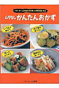 ムダなしかんたんおかず