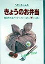 ベターホームのきょうのお弁当 毎日作れるアイディアいっぱい、ハートいっぱい 