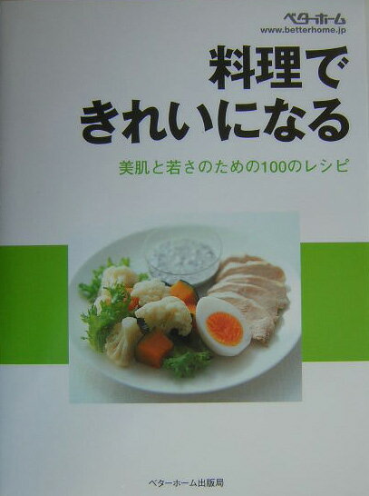料理できれいになる