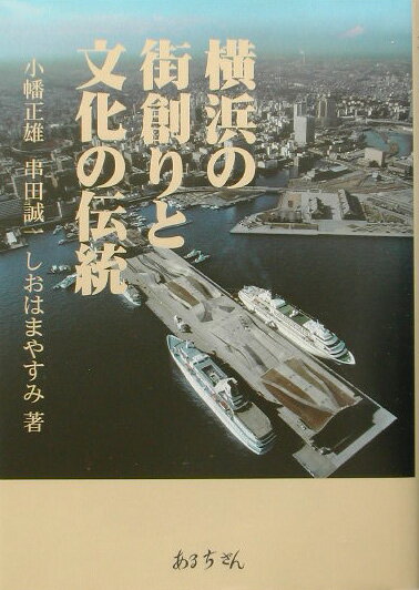 横浜の街創りと文化の伝統