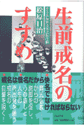 生前戒名のすすめ