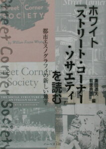 ホワイト『ストリート・コーナー・ソサエティ』を読む