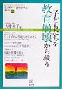 子どもたちを教育崩壊から救う （シュタイナー教育に学ぶ通信講座シリーズ） 