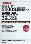 コンピュ-タ-2000年問題から家族を守る39の方法