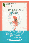 ガラスのかけら