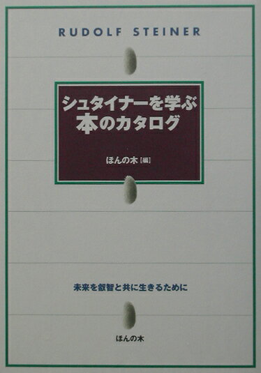 シュタイナ-を学ぶ本のカタログ