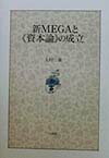 新MEGAと《資本論》の成立