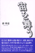 宙を舞う [ 郭早苗 ]