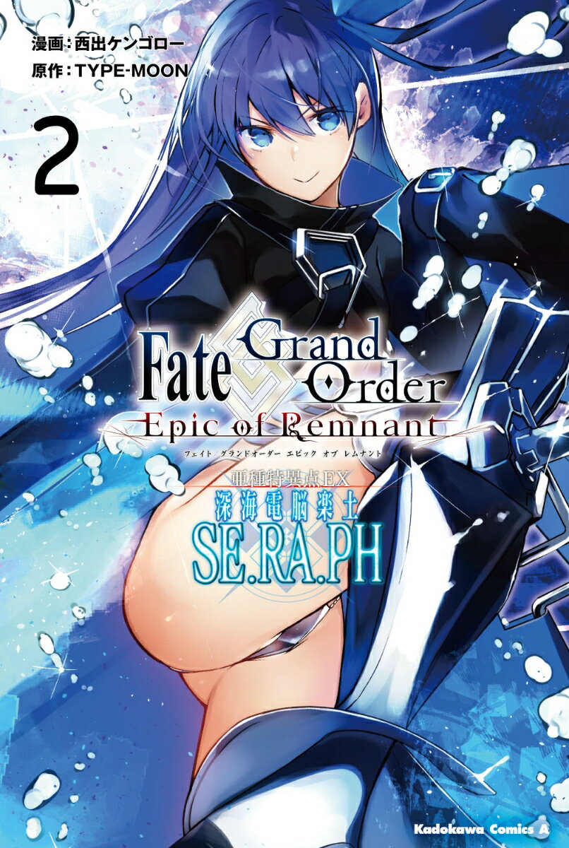 Fate／Grand　Order　-Epic　of　Remnant-　亜種特異点EX　深海電脳楽土　SE．RA．PH 2巻