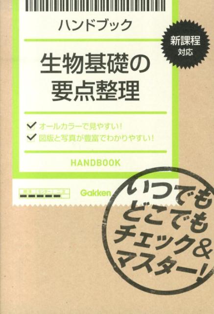 生物基礎の要点整理