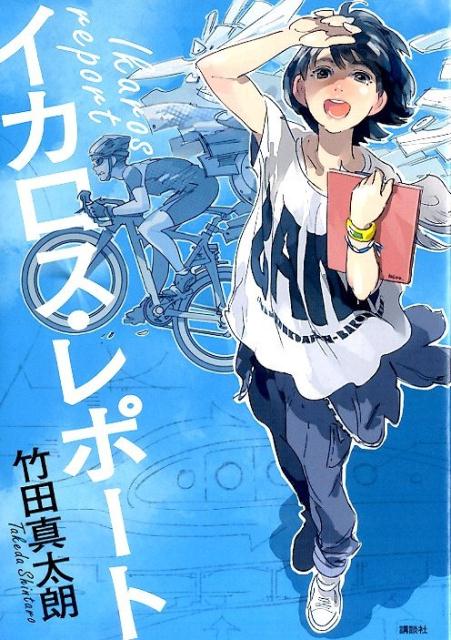 イカロス・レポート