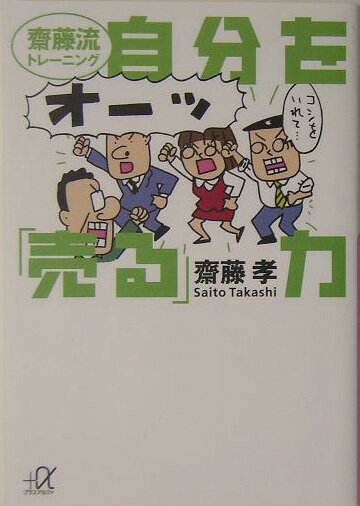 自分を「売る」力