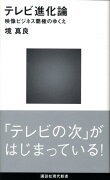 テレビ進化論