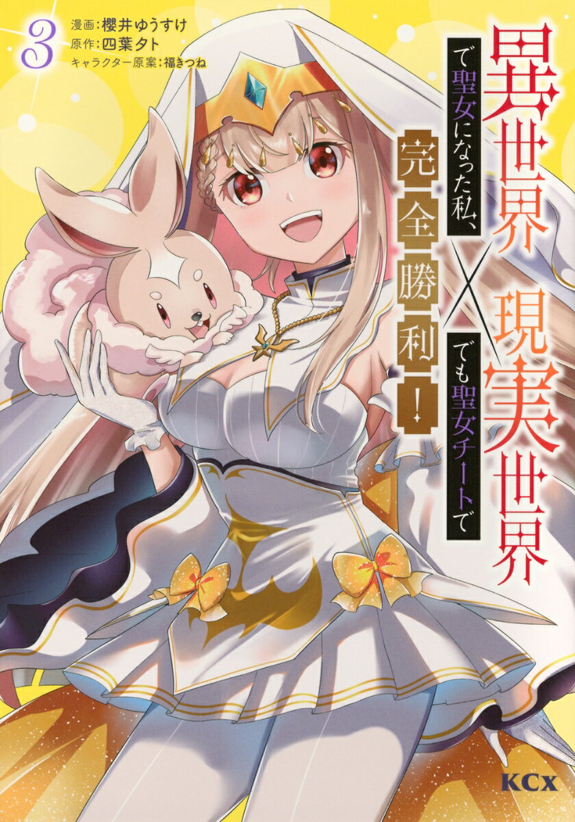 異世界で聖女になった私、現実世界でも聖女チートで完全勝利！（3）