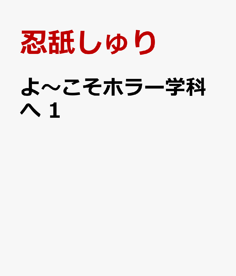 よ〜こそホラー学科へ　1の表紙