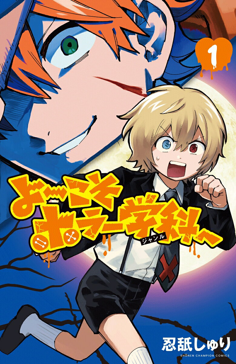 よ〜こそホラー学科へ　1