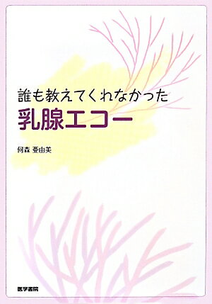 著者が語り続けている、この言葉の真の意味を、本書を読み進めるにつれて、実感していただけるはずです。難しいと思われてきた乳腺エコーが“好きになる！”“自信が持てるようになる！”そのヒントとキッカケが、本書に散りばめられています。