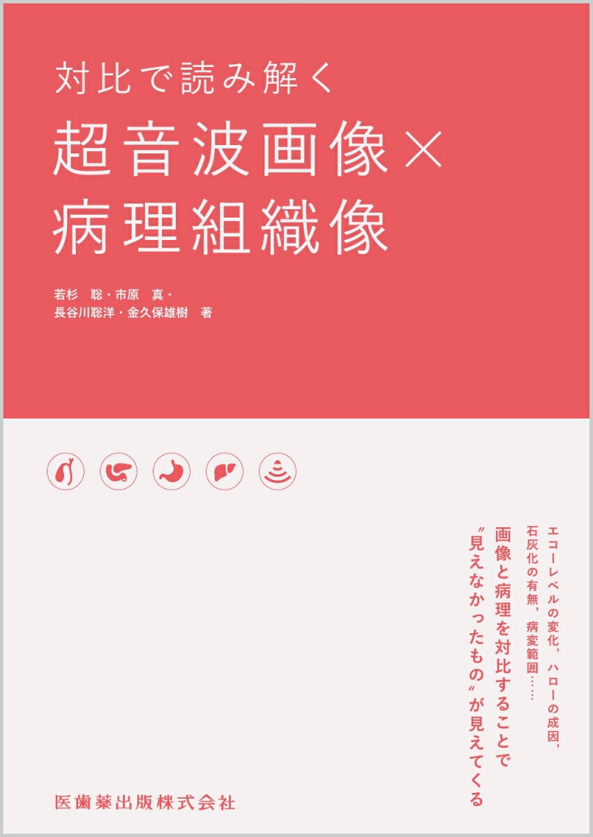 対比で読み解く 超音波画像 病理組織像 [ 若杉 聡 ]