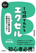 スピードマスター　1時間でわかる　エクセル　〜これだけ覚えれば仕事はカンペキ！