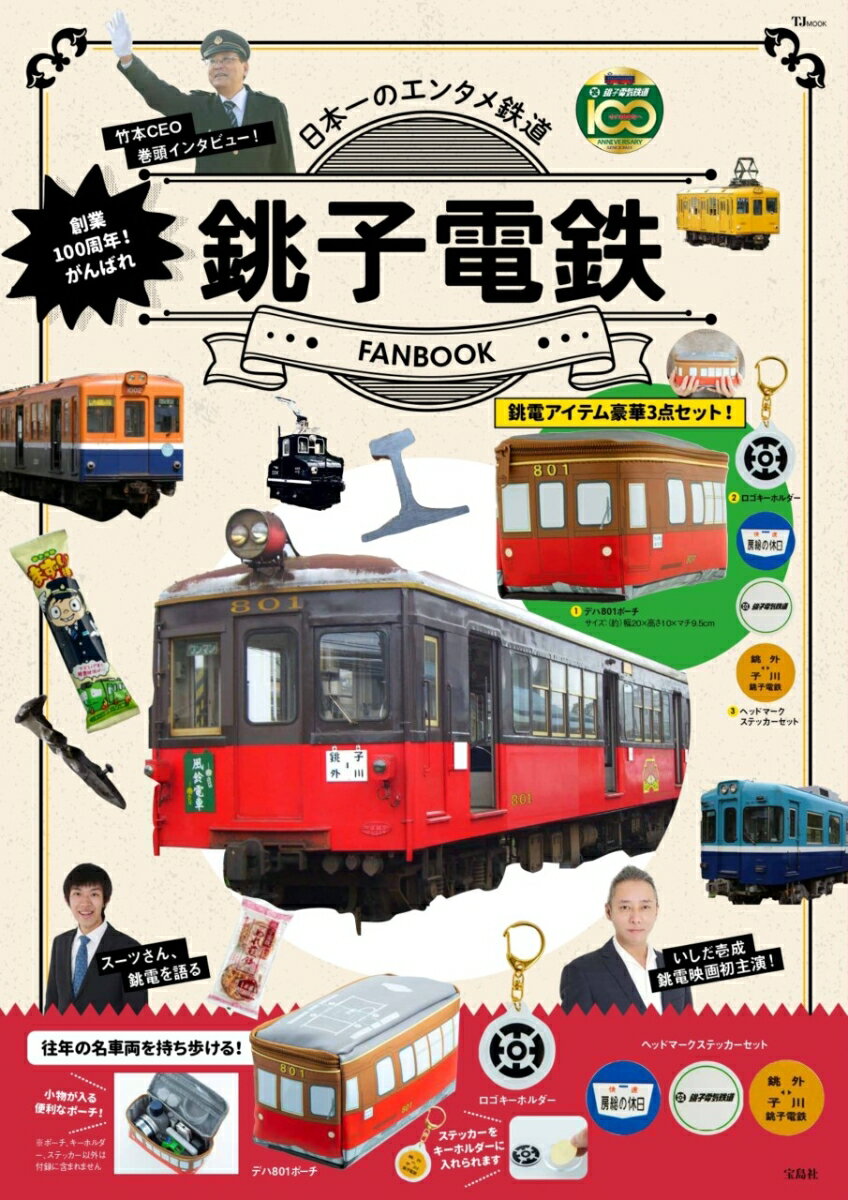 創業100周年! がんばれ銚子電鉄 FANBOOK （TJMOOK） [ 銚子電気鉄道株式会社 ]