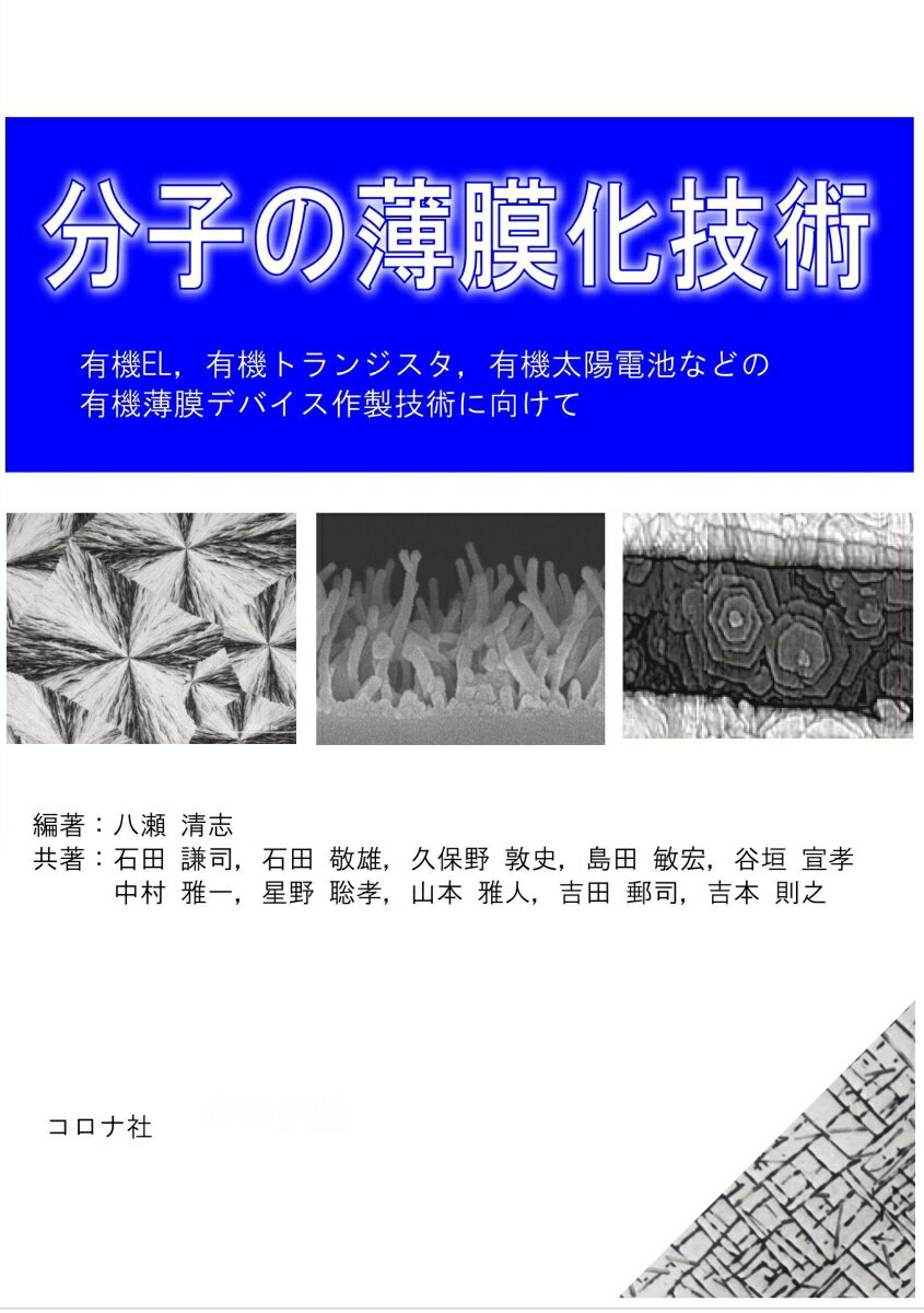 分子の薄膜化技術 有機EL，有機トランジスタ，有機太陽電池などの有機薄膜デバイス作製技術に向けて [ 八瀬 清志 ]