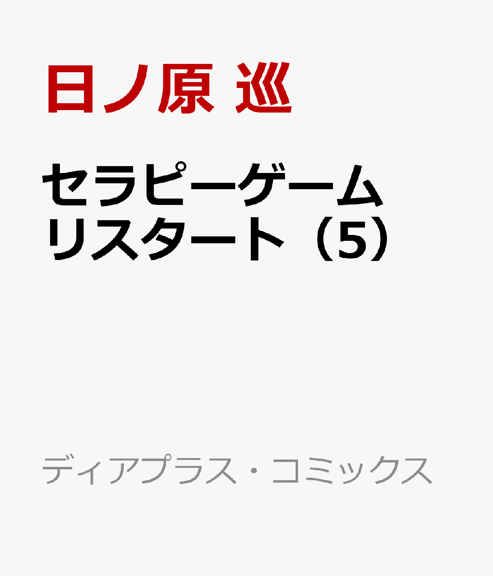 セラピーゲーム リスタート（5） （ディアプラス・コミックス） 