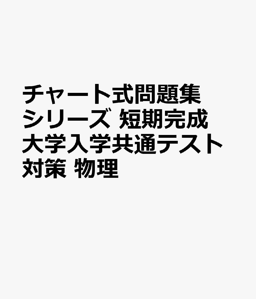 チャート式問題集シリーズ 短期完成 大学入学共通テスト対策 物理