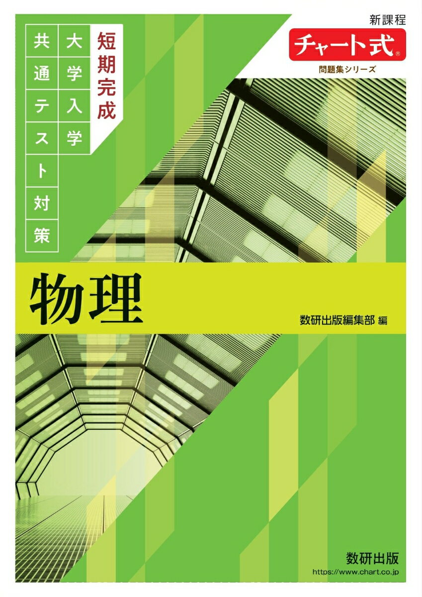 チャート式問題集シリーズ 短期完成 大学入学共通テスト対策 物理