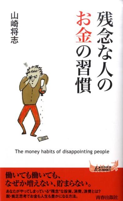 残念な人のお金の習慣 （青春新書プレイブックス） [ 山崎将志 ]