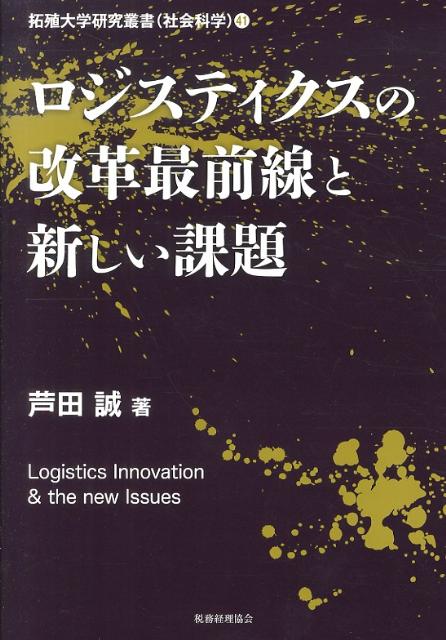 拓殖大学研究叢書 芦田誠 税務経理協会ロジスティクス ノ カイカク サイゼンセン ト アタラシイ カダイ アシダ,マコト 発行年月：2013年03月 ページ数：135p サイズ：単行本 ISBN：9784419059385 芦田誠（アシダマコト） 拓殖大学教授、拓殖大学経営経理研究所長。拓殖大学副手、州立カリフォルニア大学バークレー校交通研究所客員研究員、拓殖大学貿易学科長、商学部長、日本交通学会理事、監事などを経て現職（本データはこの書籍が刊行された当時に掲載されていたものです） 第1章　日米の物流大賞からみた物流改革最前線（最新の物流理論と日米の物流政策／日米の物流大賞の比較　ほか）／第2章　アメリカの物流改革（アメリカの物流大賞／2009年アメリカ・ロジスティクス大賞にみる改革　ほか）／第3章　日本の物流改革ーグリーン物流を中心として（グリーン物流の高まりとその経緯／グリーン物流の改革　ほか）／第4章　物流の国際化と改革（日本の物流の評価／グローバリゼーションと物流の国際化　ほか）／第5章　東日本大震災と物流の改革（東日本大震災と交通の被災状況／物流の対応ー政府（マクロ）　ほか） 本 ビジネス・経済・就職 産業 商業