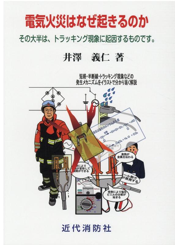 電気火災はなぜ起きるのか その大半は、トラッキング現象に起因するものです。 [ 井澤義仁 ]