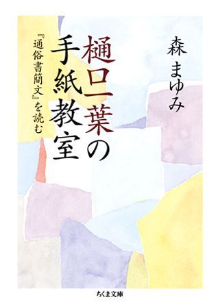 樋口一葉の手紙教室