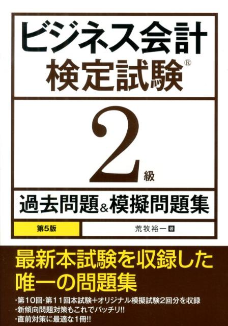 ビジネス会計検定試験2級過去問題＆模擬問題集第5版